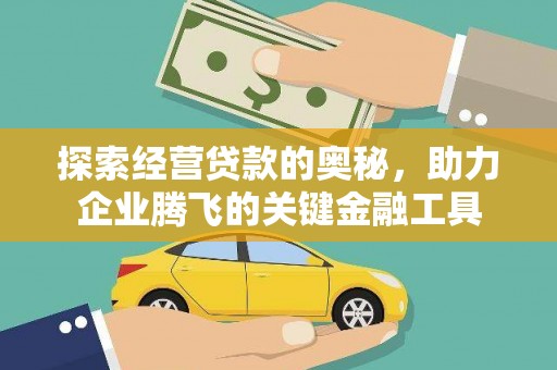 临漳探索经营贷款的奥秘，助力企业腾飞的关键金融工具