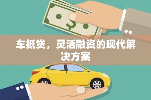 临漳车抵贷，灵活融资的现代解决方案
