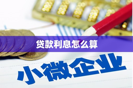 临漳贷款利息怎么算