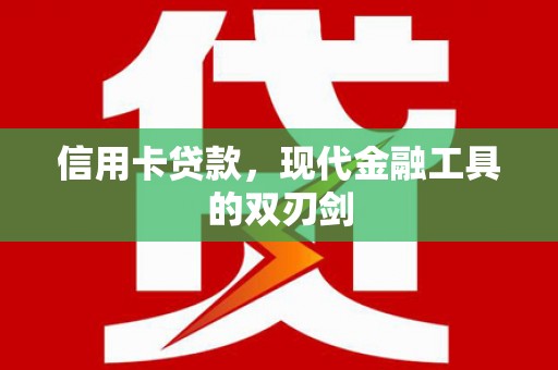 临漳信用卡贷款，现代金融工具的双刃剑