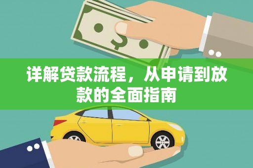 临漳详解贷款流程，从申请到放款的全面指南