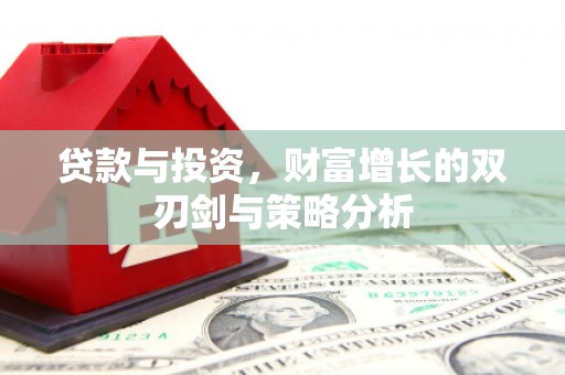临漳贷款与投资，财富增长的双刃剑与策略分析