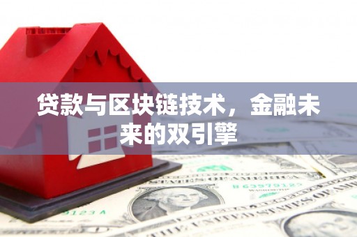 临漳贷款与区块链技术，金融未来的双引擎