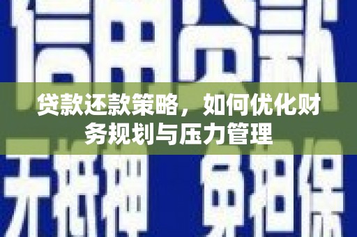 临漳贷款还款策略，如何优化财务规划与压力管理