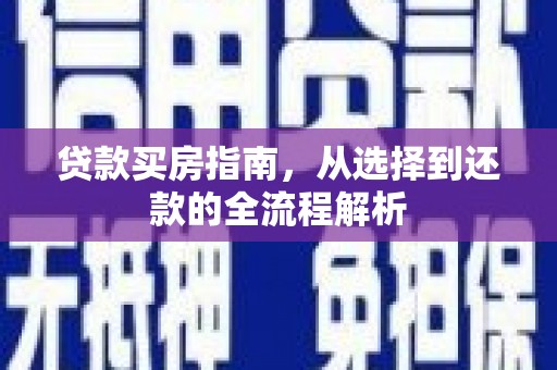 临漳贷款买房指南，从选择到还款的全流程解析