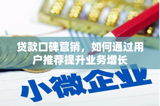 临漳贷款口碑营销，如何通过用户推荐提升业务增长