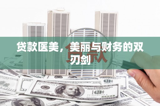 临漳贷款医美，美丽与财务的双刃剑
