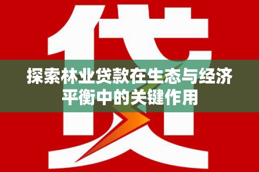 临漳探索林业贷款在生态与经济平衡中的关键作用