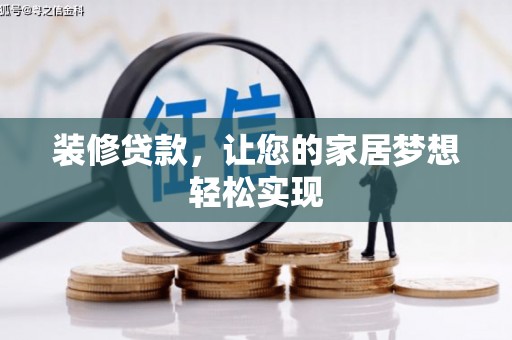 临漳装修贷款，让您的家居梦想轻松实现