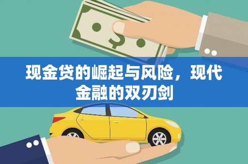 临漳现金贷的崛起与风险，现代金融的双刃剑