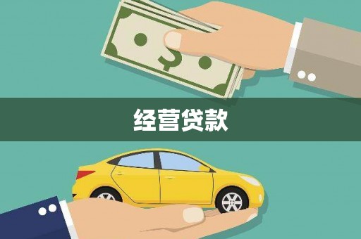 临漳经营贷款