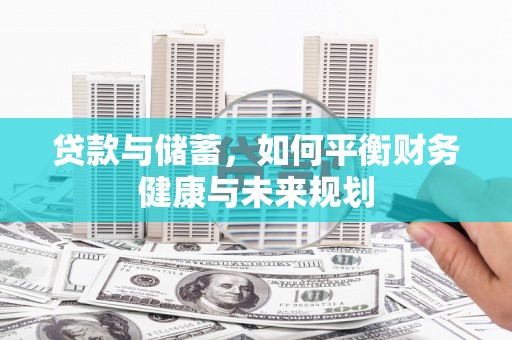 临漳贷款与储蓄，如何平衡财务健康与未来规划