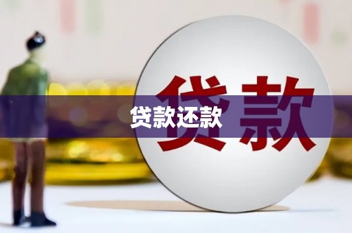 临漳贷款还款