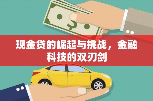 临漳现金贷的崛起与挑战，金融科技的双刃剑