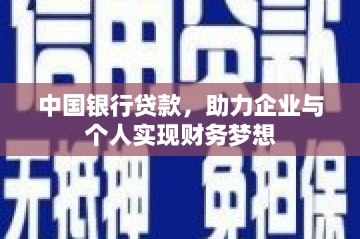 临漳中国银行贷款，助力企业与个人实现财务梦想