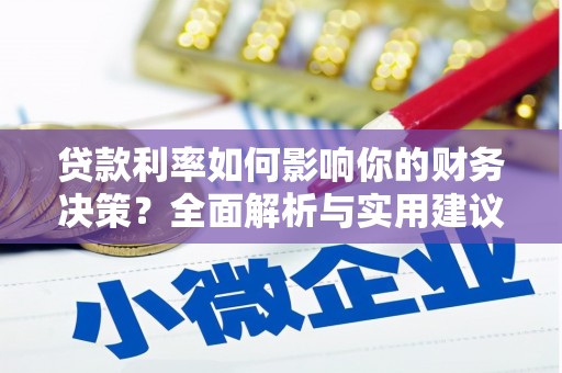 临漳贷款利率如何影响你的财务决策？全面解析与实用建议