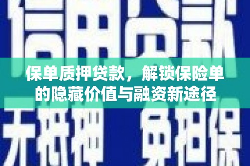 临漳保单质押贷款，解锁保险单的隐藏价值与融资新途径