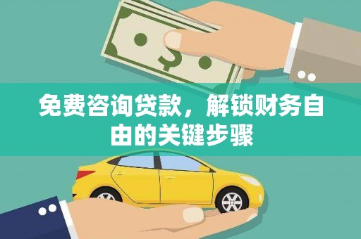 临漳免费咨询贷款，解锁财务自由的关键步骤