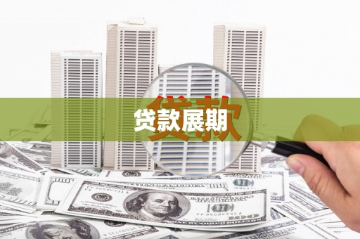 临漳贷款展期