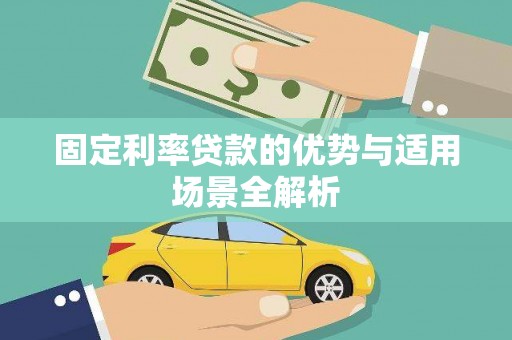 临漳固定利率贷款的优势与适用场景全解析