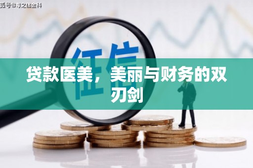 临漳贷款医美，美丽与财务的双刃剑