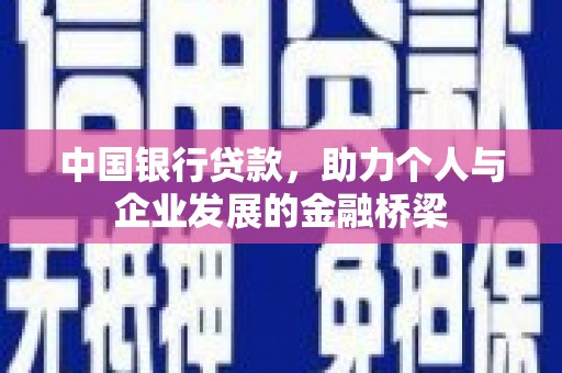 临漳中国银行贷款，助力个人与企业发展的金融桥梁