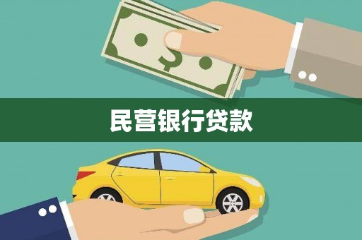 临漳民营银行贷款