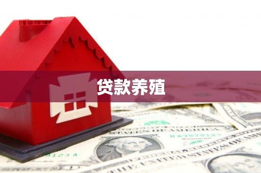 临漳贷款养殖