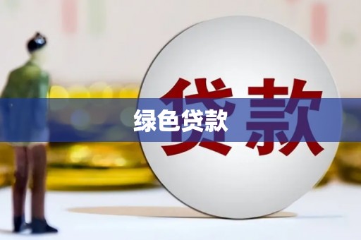 临漳绿色贷款