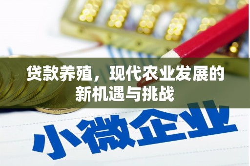 临漳贷款养殖，现代农业发展的新机遇与挑战