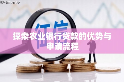 临漳探索农业银行贷款的优势与申请流程