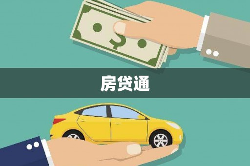 临漳房贷通