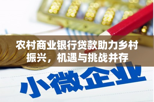 临漳农村商业银行贷款助力乡村振兴，机遇与挑战并存