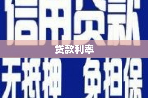 临漳贷款利率