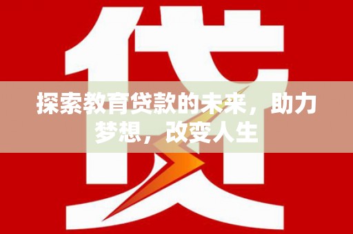 临漳探索教育贷款的未来，助力梦想，改变人生