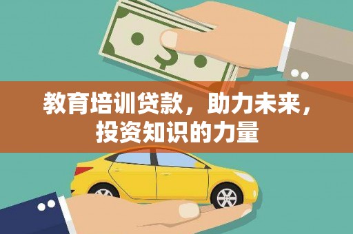 临漳教育培训贷款，助力未来，投资知识的力量