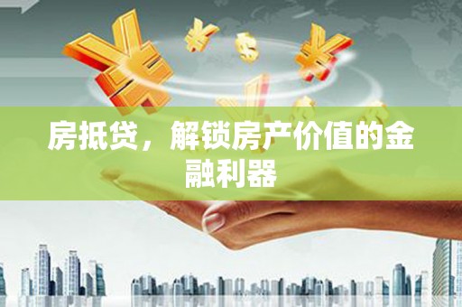 临漳房抵贷，解锁房产价值的金融利器
