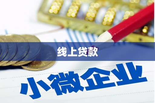 临漳线上贷款