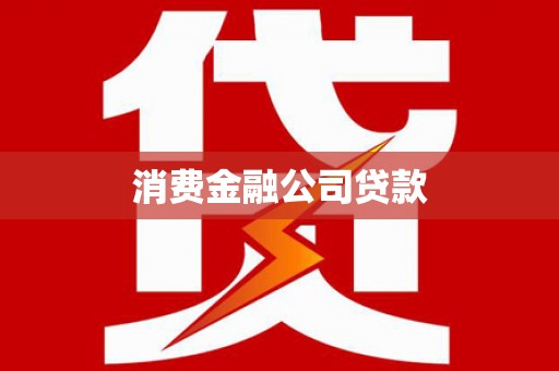 临漳消费金融公司贷款