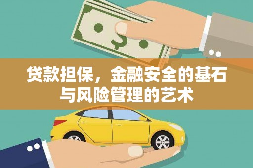 临漳贷款担保，金融安全的基石与风险管理的艺术