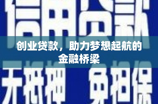 临漳创业贷款，助力梦想起航的金融桥梁