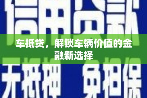临漳车抵贷，解锁车辆价值的金融新选择