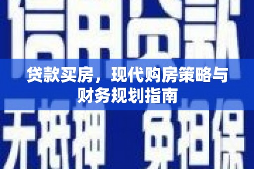 临漳贷款买房，现代购房策略与财务规划指南