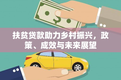 临漳扶贫贷款助力乡村振兴，政策、成效与未来展望
