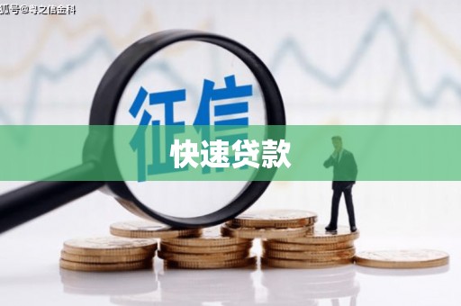 临漳快速贷款