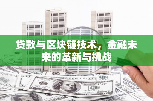临漳贷款与区块链技术，金融未来的革新与挑战