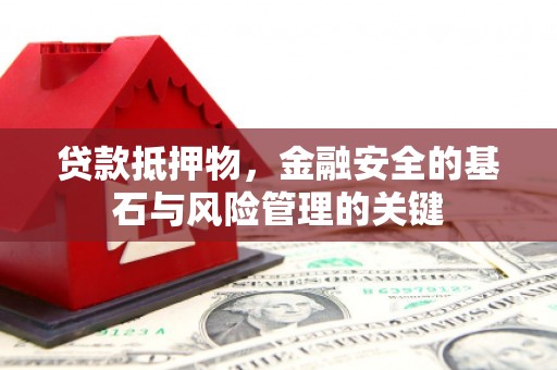 临漳贷款抵押物，金融安全的基石与风险管理的关键