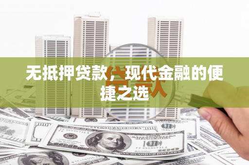 临漳无抵押贷款，现代金融的便捷之选