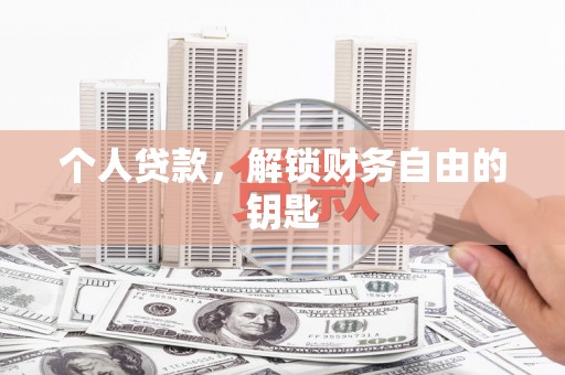 临漳个人贷款，解锁财务自由的钥匙