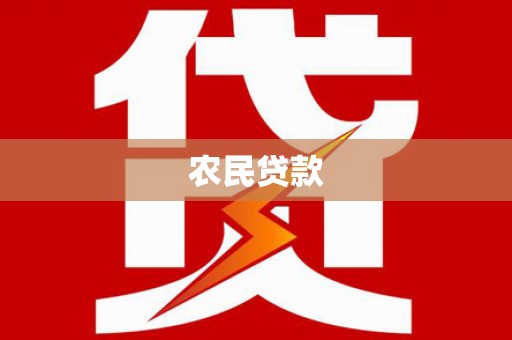 临漳农民贷款